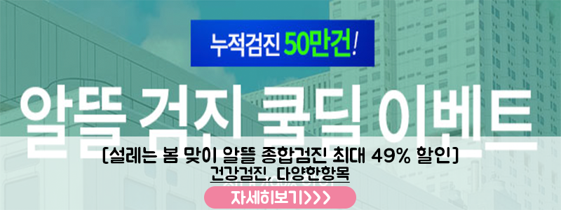 건강검진 미루던 사람 필독 봄맞이 이벤트 시작