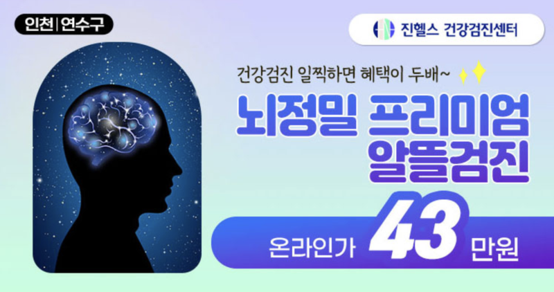 인천 연수구 종합검진 설레는 봄 건강검진 이벤트