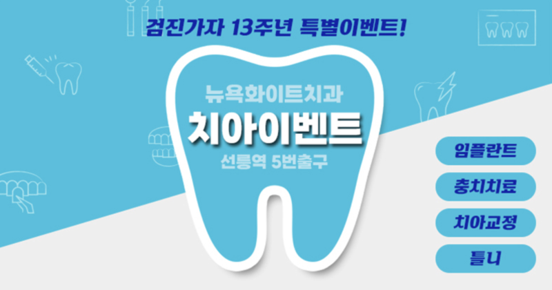봄날의 햇살처럼 환한 미소, 선릉역 뉴욕화이트치과 봄맞이 이벤트로 완성하세요