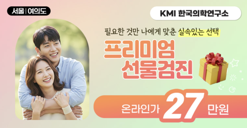 KMI 여의도 2026년 봄맞이 건강검진, 검진가자 할인가로 준비하기