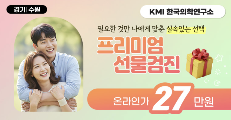 KMI 수원 올봄 부모님께 건강을 선물하세요 검진가자 특별 이벤트