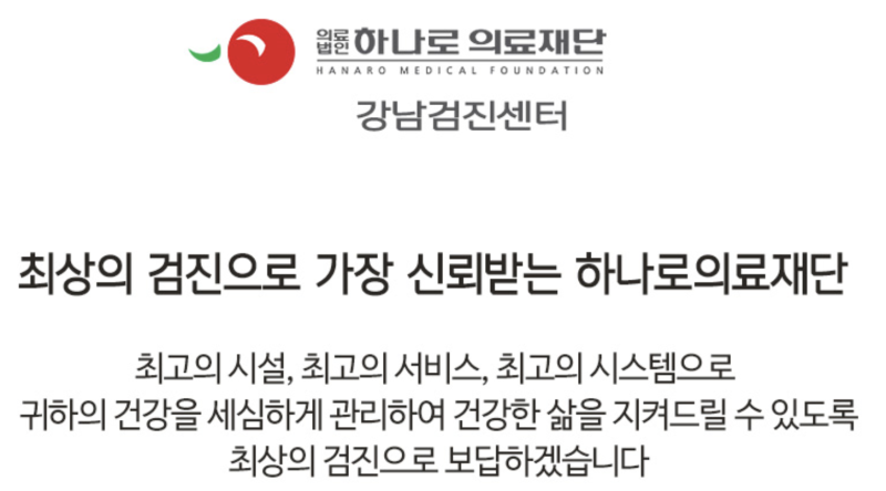 강남 건강검진 어디서 하나로 의료재단 프리미엄 검진 외국인 친구와 함께 알뜰하게