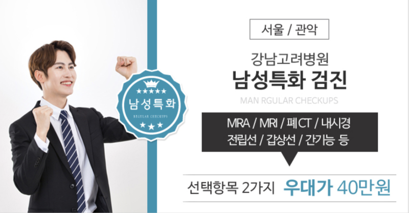 강남고려병원 남성 특화 검진 검진가자로 비용 부담 덜고 건강 챙기는 법