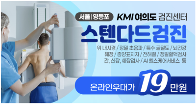 전국 종합검진비용 한눈에 비교하기 외국인 해외 거주자 동일 혜택