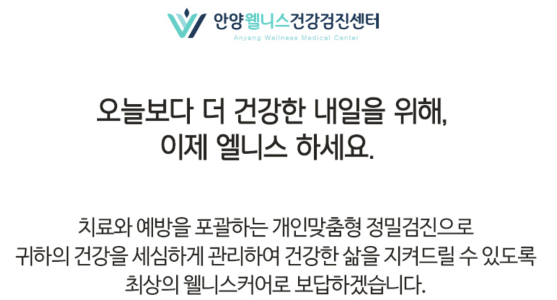 안양웰니스 검진센터 종합검진 왜 다들 만족할까 검진가자 제휴 혜택