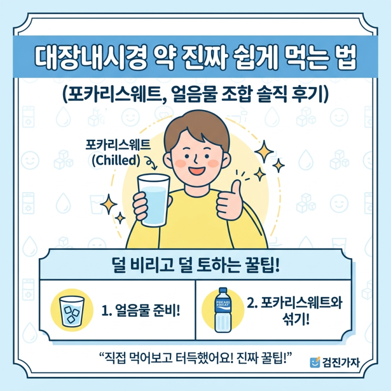 طريقة سهلة جداً لتناول دواء تنظير القولون (مراجعة صادقة لمزيج بوكاري سويت والماء المثلج)