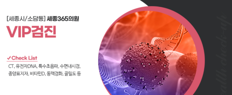 세종시 소담동 세종365의원 종합검진 실제 후기에서 다들 추천하는 이유 사진 7