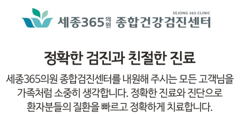 세종시 소담동 세종365의원 종합검진 실제 후기에서 다들 추천하는 이유