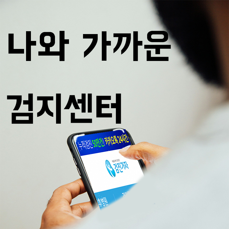 지역별 종합검진 비용 한눈에 비교 외국인도 동일한 할인가로 예약하는 법 사진 4