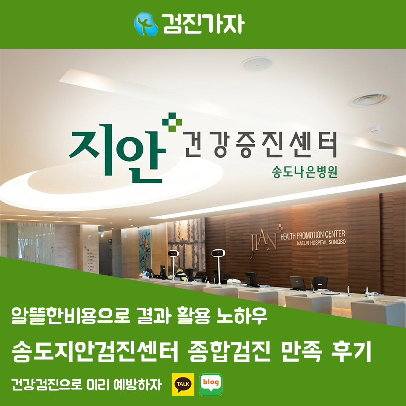 송도지안검진센터 종합검진 만족 후기 사전 준비물부터 결과 활용 노하우