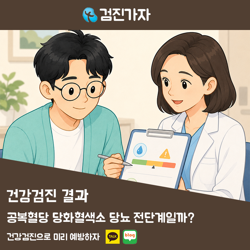 건강검진 공복혈당 당화혈색소 당뇨 전단계일까?