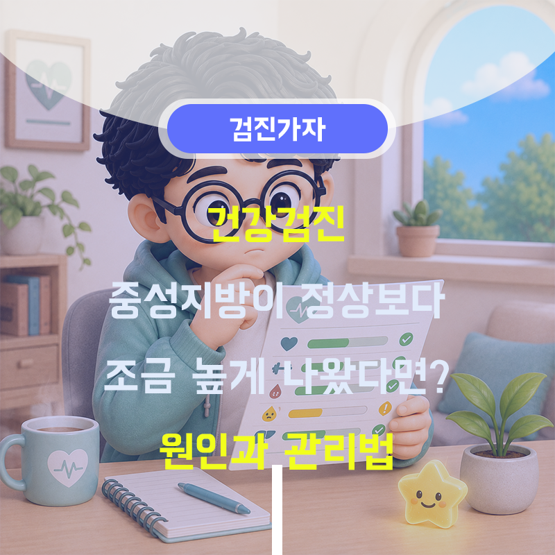 건강검진 중성지방이 정상보다 조금 높게 나왔다면? 원인과 관리법