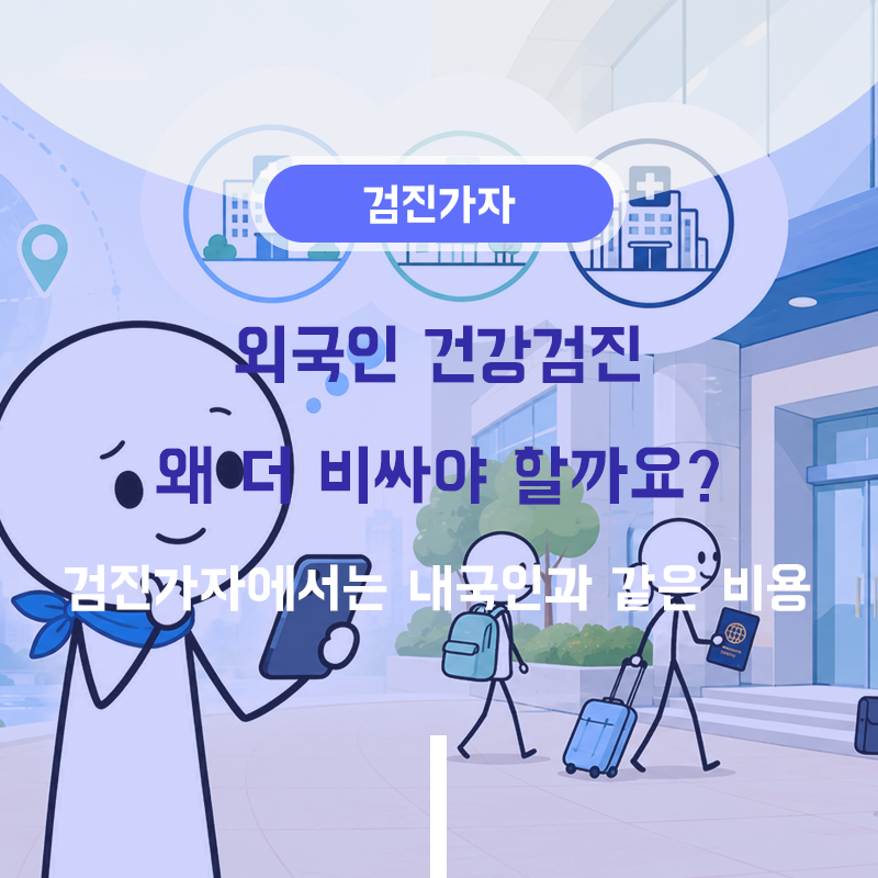 외국인 건강검진 왜 더 비싸야 할까요? 검진가자에서는 내국인과 같은 비용