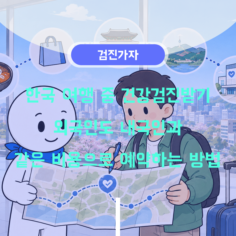 한국 여행 중 건강검진받기｜외국인도 내국인과 같은 비용으로 예약하는 방법