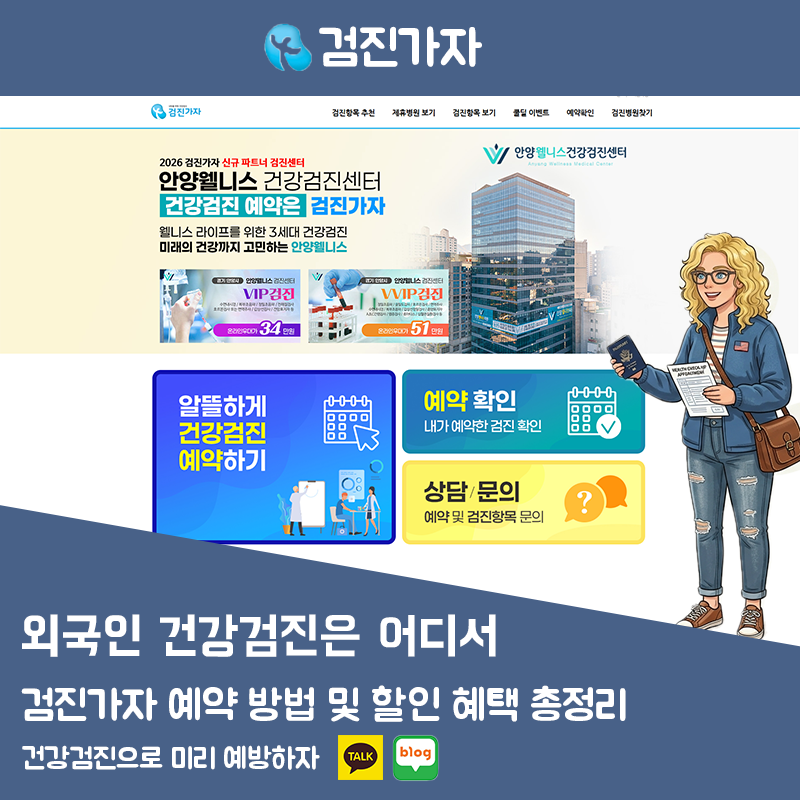 검진가자 외국인 건강검진 예약 방법 및 할인 혜택 총정리