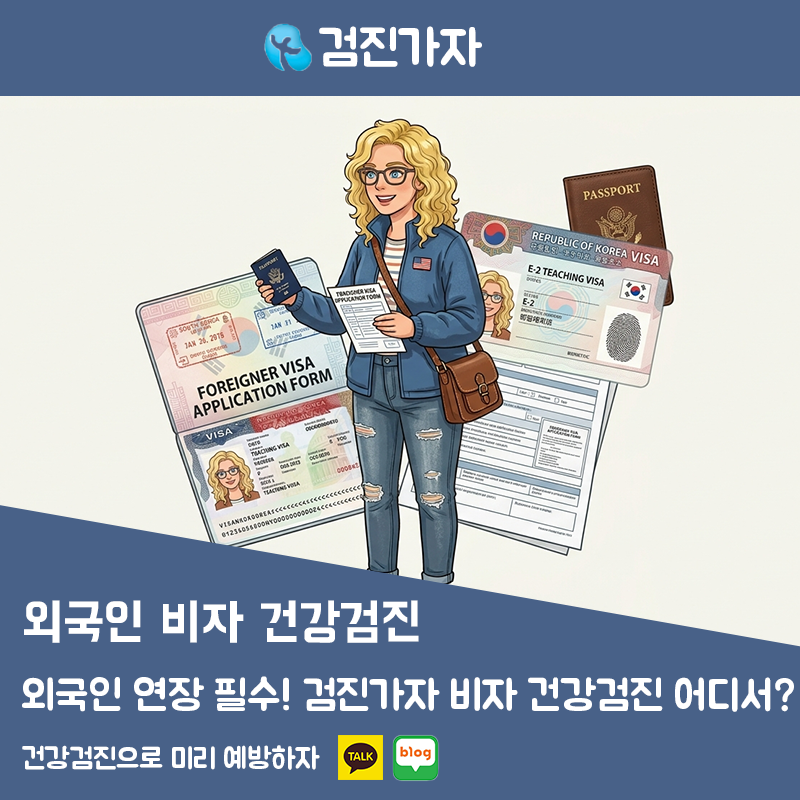 외국인 비자 연장 필수! 검진가자 비자 건강검진 가이드
