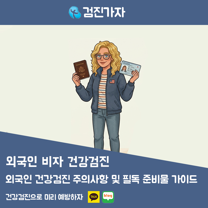 3외국인 건강검진 주의사항 및 필독 준비물 가이드