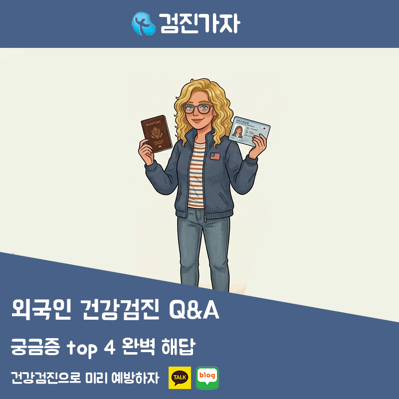 외국인 건강검진 Q&A! 궁금증 top 4 완벽 해답