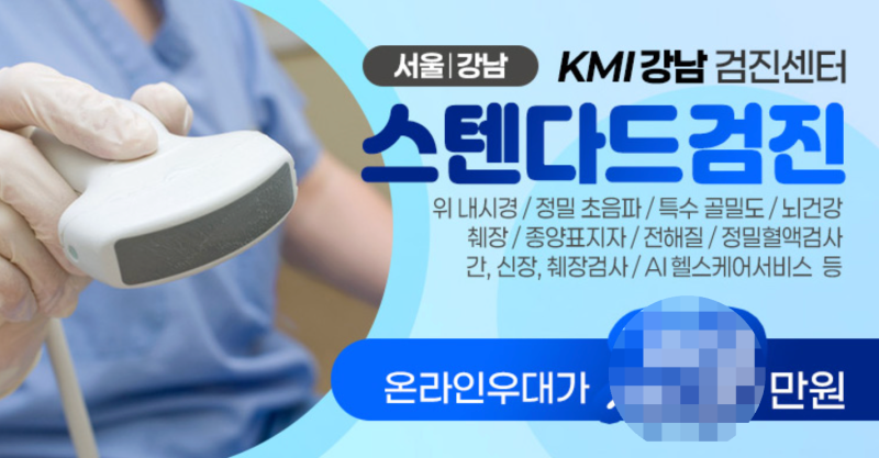 KMI 강남검진센터 내시경 후기! 검진가자 제휴 할인으로 알뜰하게 다녀온 팁 (외국인 동일가/오라팡/식권)