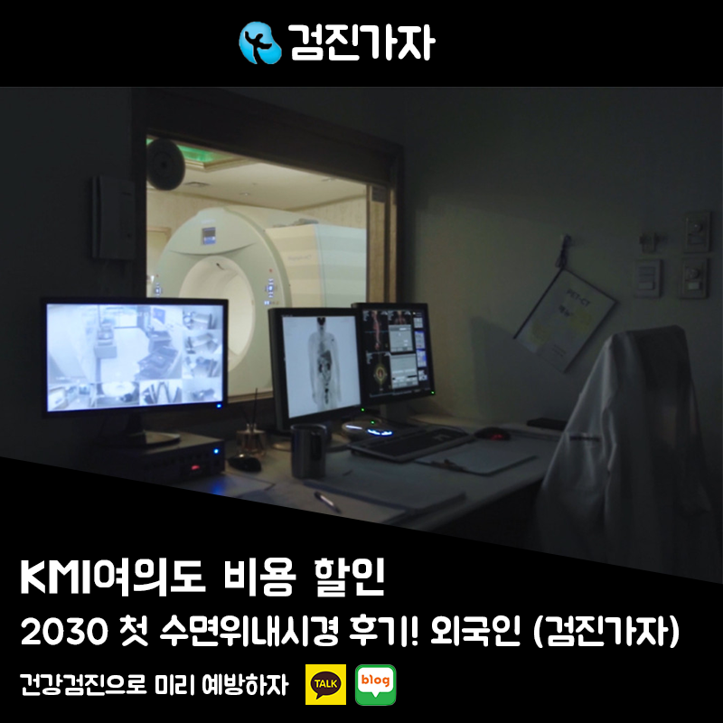 2030 첫 수면위내시경 후기! KMI여의도 비용 할인받고 받은 솔직 리뷰 (ft. 검진가자)