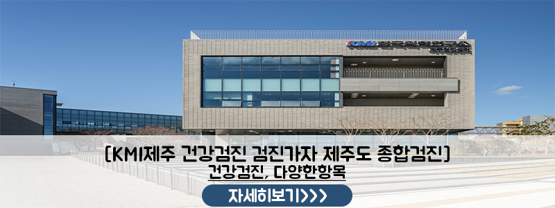 제주 건강검진 KMI 제주센터 수면내시경 대기 없이 빠른 동선 추천해요 사진 4