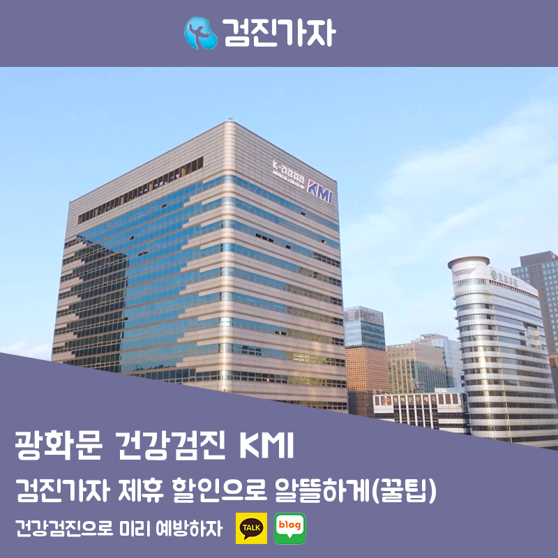 KMI光化门体检中心实测！通过“体检走吧”合作优惠超值体验（胃镜·餐券小贴士）