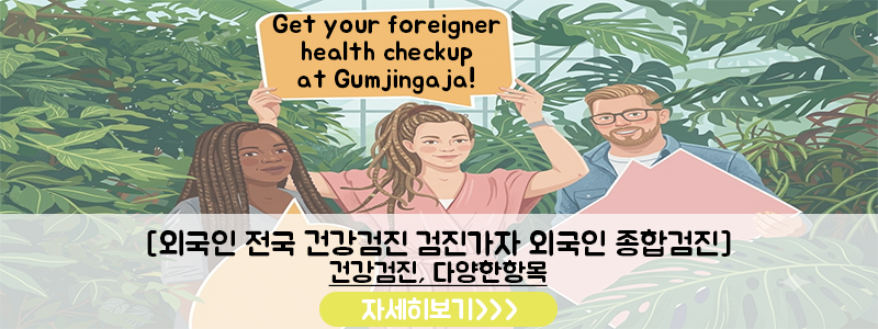 외국인 건강검진 어디서 받지? 체류 목적별 검진 검진가자 할인 예약 꿀팁 사진 5