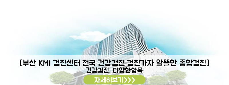 검진가자 KMI 부산 종합검진 알뜰 예약 후기! (주차·대기 꿀팁) 사진 6