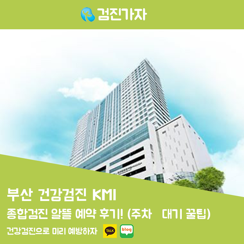 검진가자 KMI 부산 종합검진 알뜰 예약 후기! (주차·대기 꿀팁)