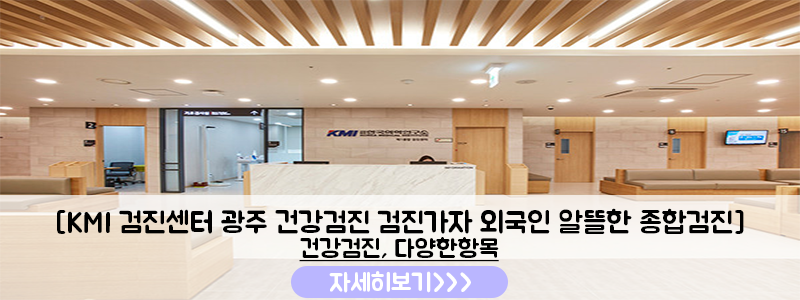 KMI 광주 건강검진센터 종합검진 후기 외국인 친구도 할인받아 예약한 꿀팁 사진 7