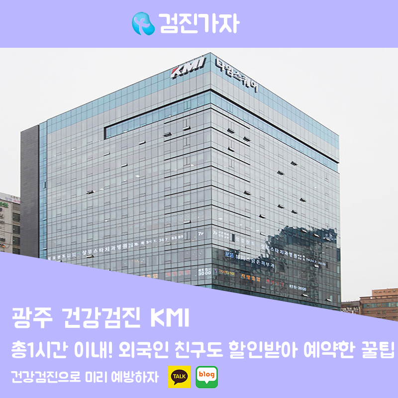 KMI 광주 건강검진센터 종합검진 후기 외국인 친구도 할인받아 예약한 꿀팁