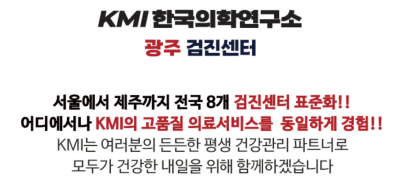 KMI 광주 건강검진센터 종합검진 후기 외국인 친구도 할인받아 예약한 꿀팁 사진 2
