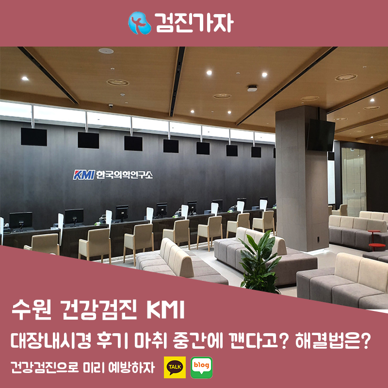 수원 KMI 대장내시경 후기 마취 중간에 깬다고? 수면 꿀팁과 검진가자 할인 정보
