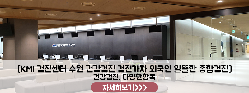 수원 KMI 대장내시경 후기 마취 중간에 깬다고? 수면 꿀팁과 검진가자 할인 정보 사진 7